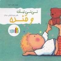 نی نی نبات و قنده